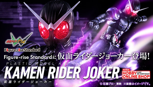 仮面ライダーw Figure Rise Standard 仮面ライダージョーカー が2月14日受注開始 バレンタインにジョーカーはいかが