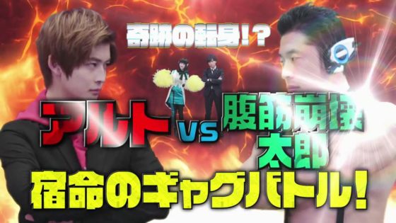 仮面ライダーゼロワン Youtubeスピンオフ 奇跡の転身 アルトvs 腹筋崩壊太郎 宿命のギャグバトル で今後の展開も