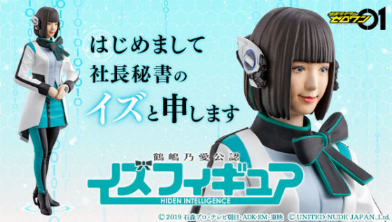 仮面ライダーゼロワン 鶴嶋乃愛公認 イズフィギュア が届く えっ 誰 邪神モッコスの悪夢再び