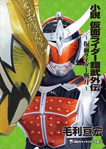 仮面ライダー鎧武 小説 仮面ライダー鎧武外伝 仮面ライダー斬月 が6月1日発売 ついに発売ｷﾀ ﾟ ﾟ