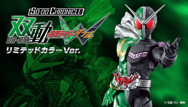 仮面ライダーw So Do Chronicle 双動 仮面ライダーw リミテッドカラーver が受注開始 ハードボイルダーセットも