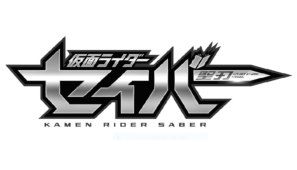 仮面ライダーセイバー セイバーのおもちゃスケジュールがリーク ライダーは7人でモチーフは剣 動物 物語