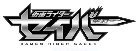 仮面ライダーセイバー 仮面ライダーセイバー 聖刃 のタイトルロゴが公開 剣と本 聖書 がモチーフ