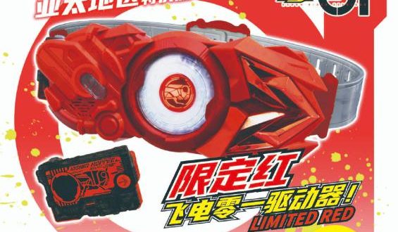 DX飛電ゼロワンドライバー LIMITED RED【中国限定】 フィギュア 特撮