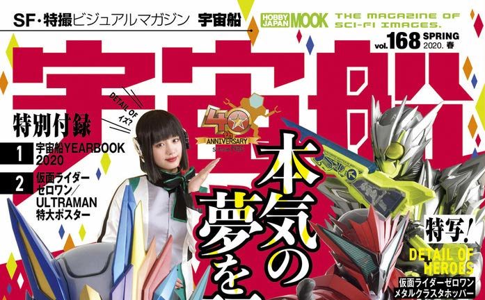 ニュース 宇宙船 Vol 169 の表紙にヤバいものが 仮面ライダー ウルトラマン