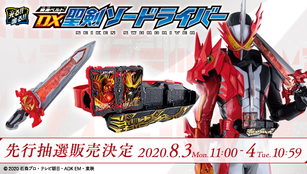 仮面ライダーセイバー 変身ベルト Dx聖剣ソードライバー が先行抽選販売 応募受付は8月3日から24時間限定