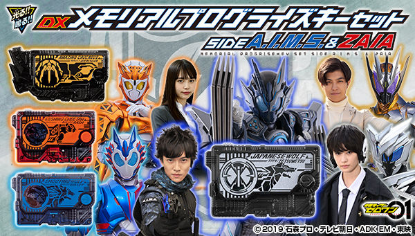 仮面ライダーゼロワン】『DXメモリアルプログライズキーセット SIDE