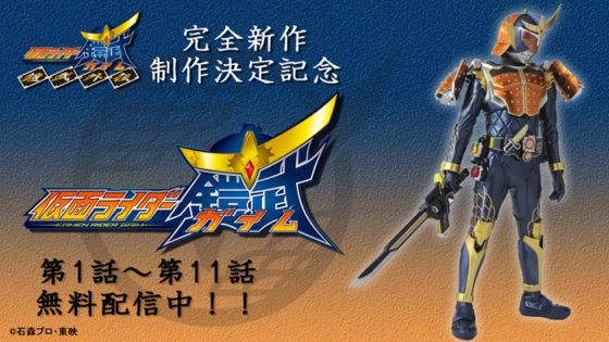 仮面ライダー鎧武 鎧武外伝 の制作決定記念 Tvシリーズ第11話まで無料配信