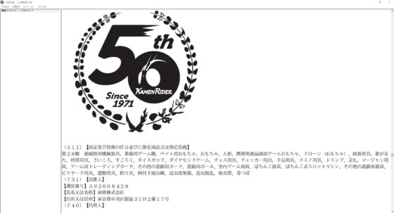 仮面ライダー 仮面ライダー50周年記念 のロゴが商標登録される ジオジオしてたのって