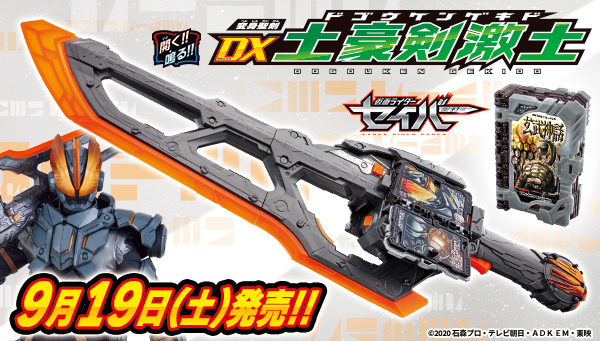 仮面ライダーセイバー 変身聖剣 Dx土豪剣激土 が9月19日発売 仮面ライダーバスター 玄武神話 に変身