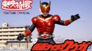 仮面ライダークウガ