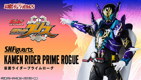 仮面ライダービルド】『S.H.Figuarts 仮面ライダープライムローグ』が