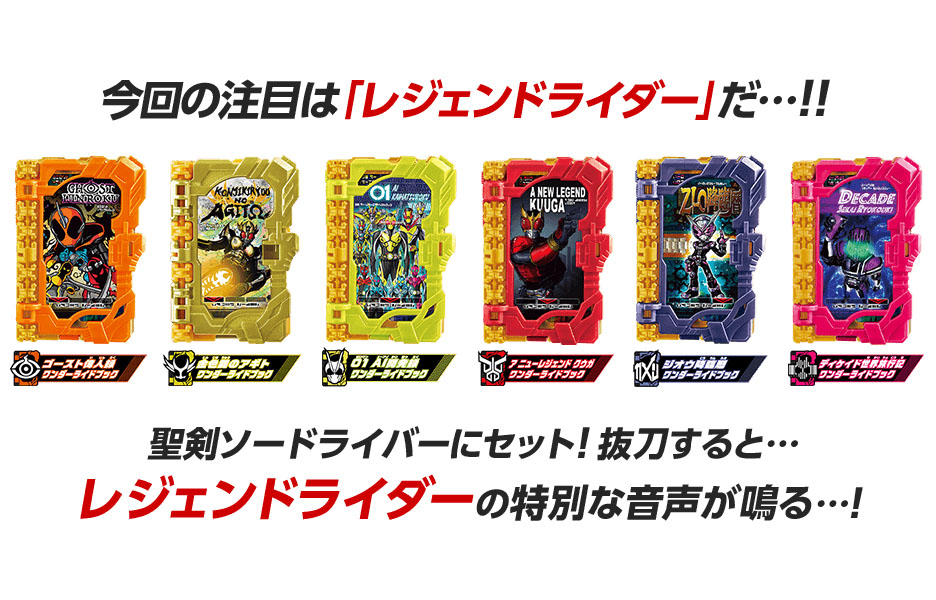 仮面ライダーセイバー】クウガ、ビルド、エグゼイドのレジェンドライダーワンダーライドブックが明日発売！