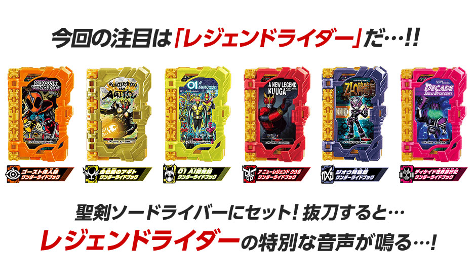 仮面ライダーセイバー】レジェンドライダーワンダーライドブックが続々と発売！DXライドブックホンダナーも！