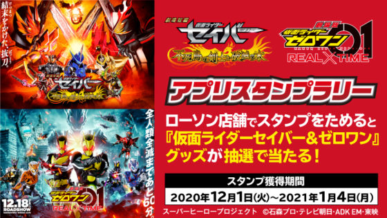 仮面ライダーセイバー 12月1日 火 よりローソンにて 仮面ライダーシリーズ キャンペーン実施決定