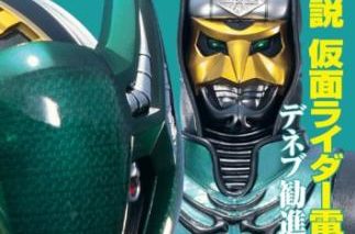 小説 仮面ライダー電王 デネブ勧進帳 が11月30日発売