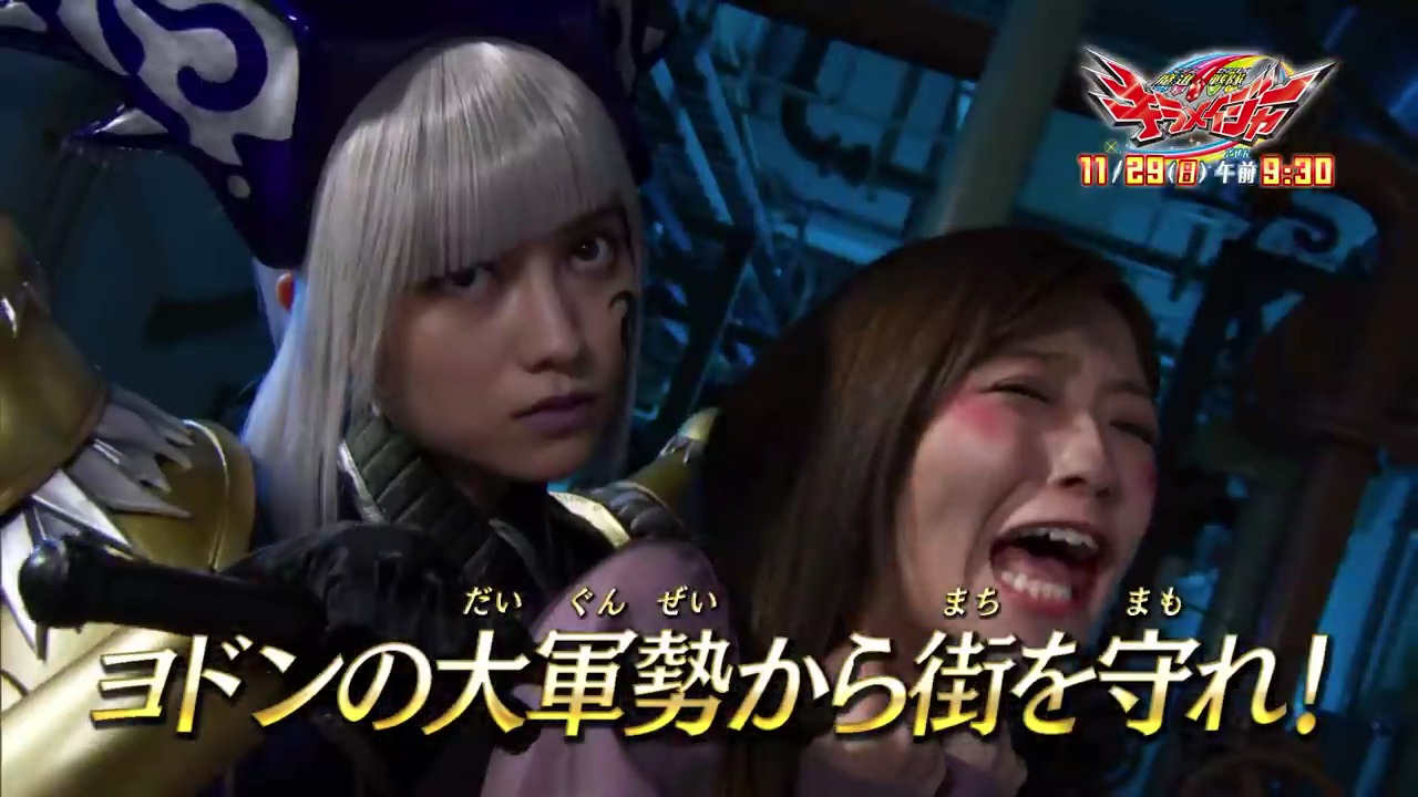 魔進戦隊キラメイジャー エピソード33 巨獣パニック大激突 の予告 ヨドンナに捕らわれた小夜ちんを助けられるのか