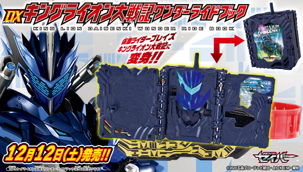 仮面ライダーセイバー Dxキングライオン大戦記ワンダーライドブック が12月12日発売 キングライオン大戦記に変身