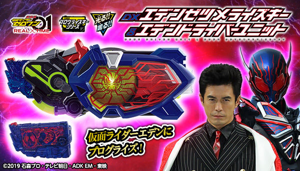 仮面ライダーゼロワン】『DXエデンゼツメライズキー＆エデンドライバー