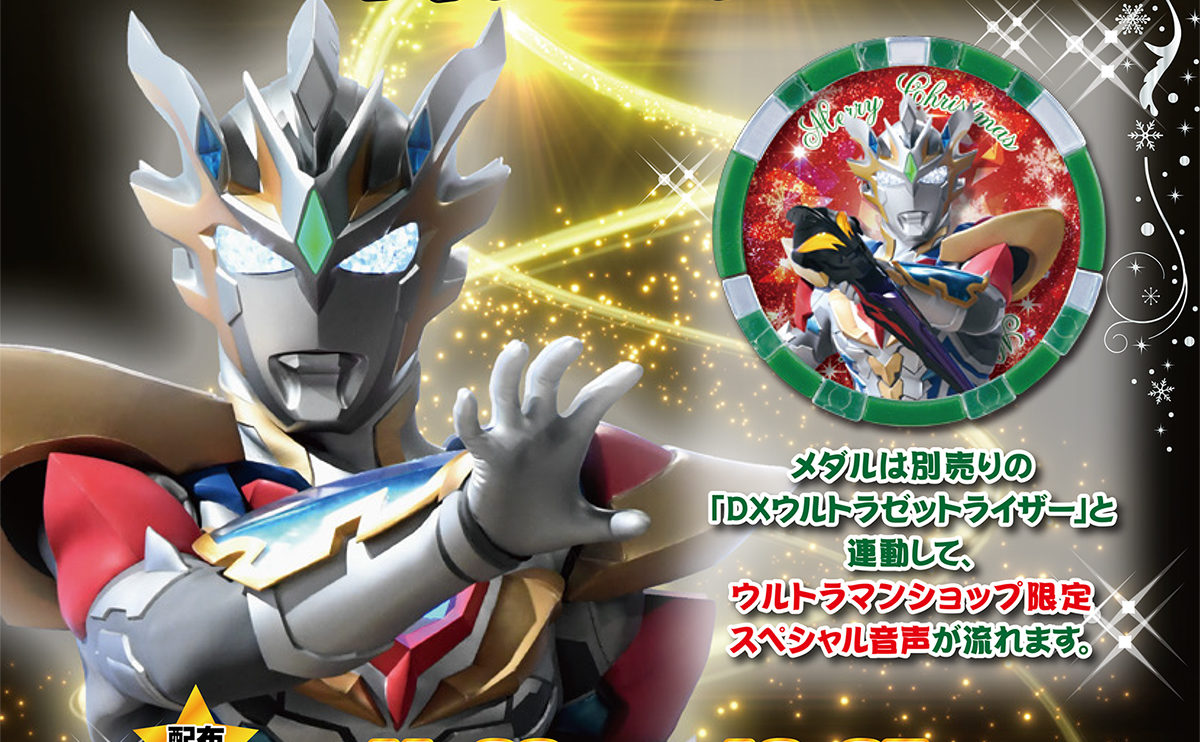 ウルトラマンz クリスマススペシャル ウルトラメダル キャンペーンが11月28日 土 スタート