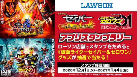 仮面ライダーセイバー 本日より 劇場版セイバー ゼロワン公開記念のアプリスタンプラリーが開始