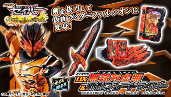 仮面ライダーセイバー 変身ベルト Dx無銘剣虚無 覇剣ブレードライバー が受注開始 バハとの音声も収録