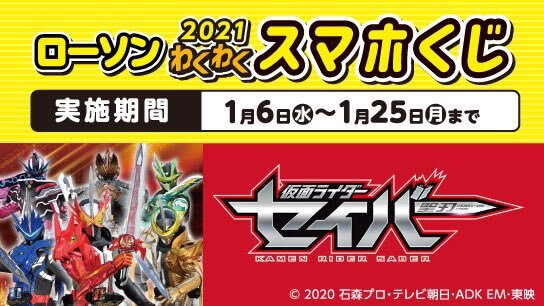 仮面ライダーセイバー ローソンで 21わくわくスマホくじ が開催 仮面ライダーセイバーオリジナルグッズが当たる