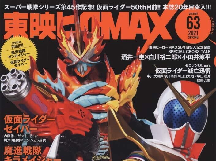 仮面ライダーセイバー 東映ヒーローmax Vol 63 の表紙に セイバー エレメンタルプリミティブドラゴン の姿が