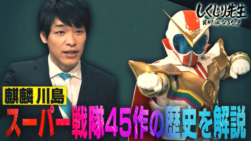 スーパー戦隊 しくじり先生 スーパー戦隊の完全版がabemaで無料配信中 見逃した人は見てみよう