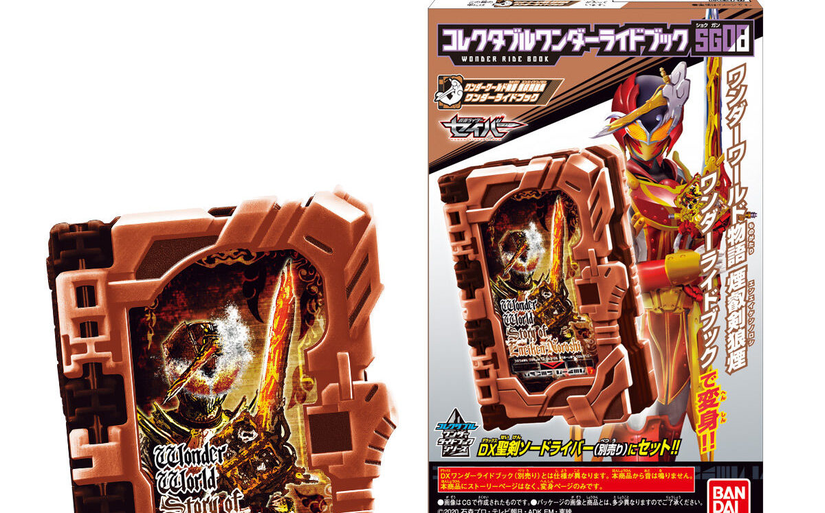 仮面ライダーセイバー コレクタブルワンダーライドブック Sg08 が3月29日発売 Wws煙叡剣狼煙wrb が