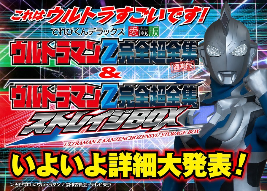 ウルトラマンz ウルトラマンz 完全超全集 が7月1日発売 ストレイジboxはレガシーてれびくんさんで発売