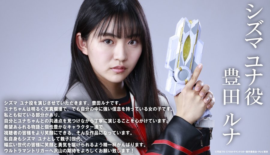 ウルトラマントリガー】ヒロイン・シズマ ユナ役で豊田ルナさんが出演！GUTS-SELECTの女性隊員で女子高生！