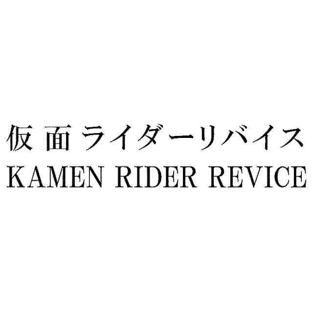 仮面ライダーリバイス 仮面ライダーリバイスの新情報が 奇抜なカラーでモチーフは恐竜 変身アイテムはスタンプ