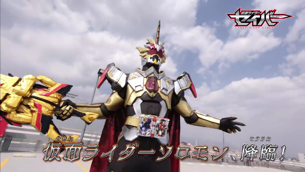 仮面ライダーセイバー 第36章 開かれる 全知全能の力 の予告 ソロモン降臨 デュランダル サーベラが味方に