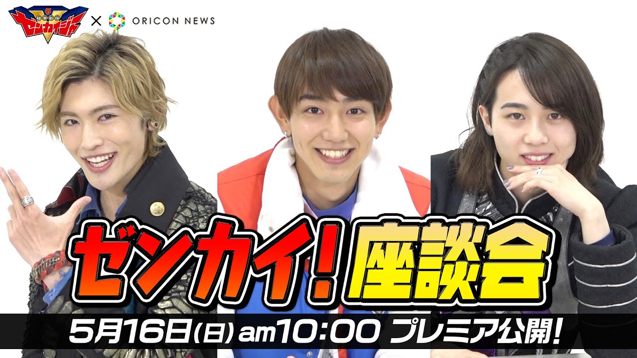 機界戦隊ゼンカイジャー ゼンカイ座談会が5月16日 日 あさ10時より公開 介人 ゾックス ステイシーが爆笑トーク