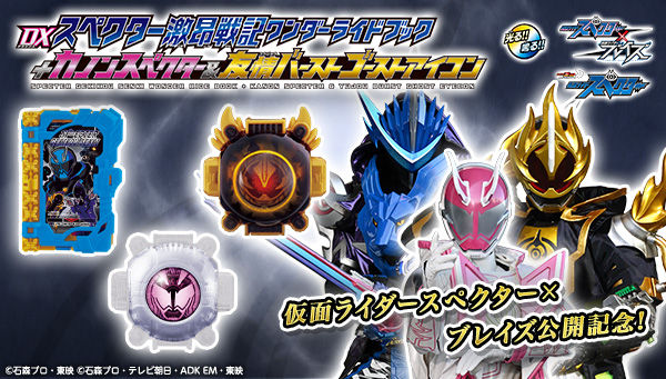 仮面ライダーゴースト】『DXスペクター激昂戦記WRB+カノンスペクター＆友情バーストゴーストアイコン』が受注開始！