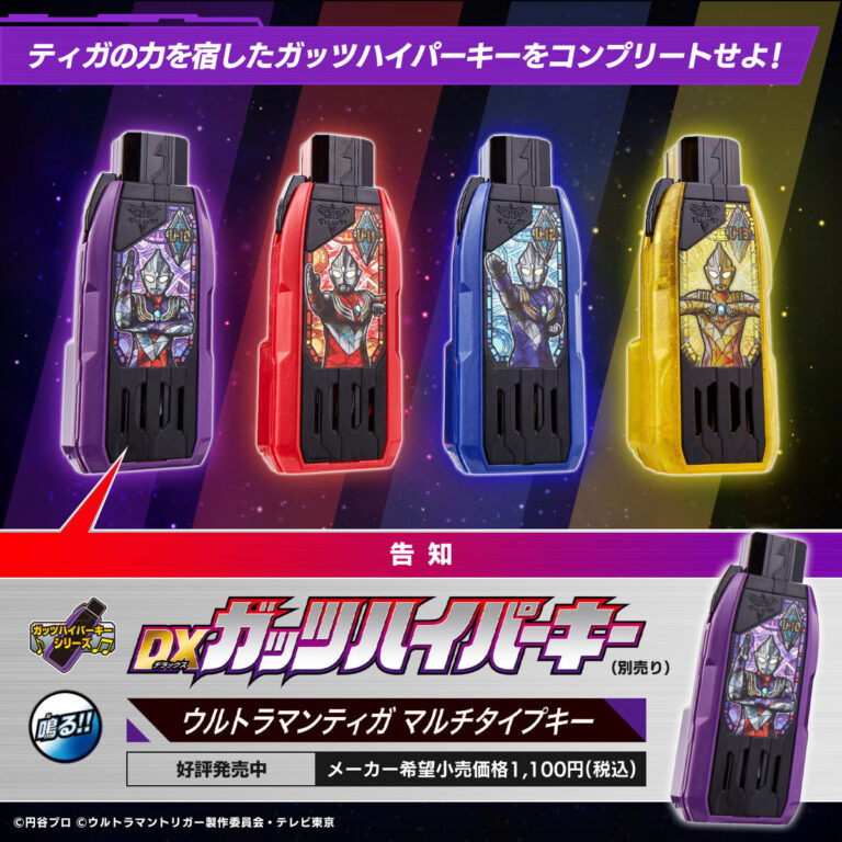 DXガッツハイパーキーPremium ウルトラマントリガー闇の3巨人キー