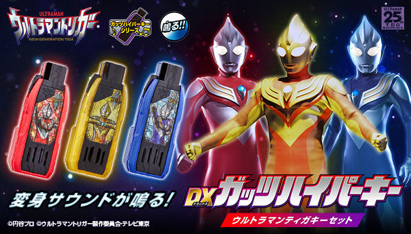 ウルトラマントリガー】『DXガッツハイパーキー ウルトラマンティガ