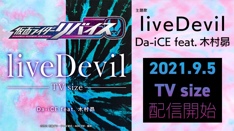 仮面ライダーリバイス 本編で流れたリバイスの主題歌 Livedevil のtvサイズが楽曲配信サイトで配信開始