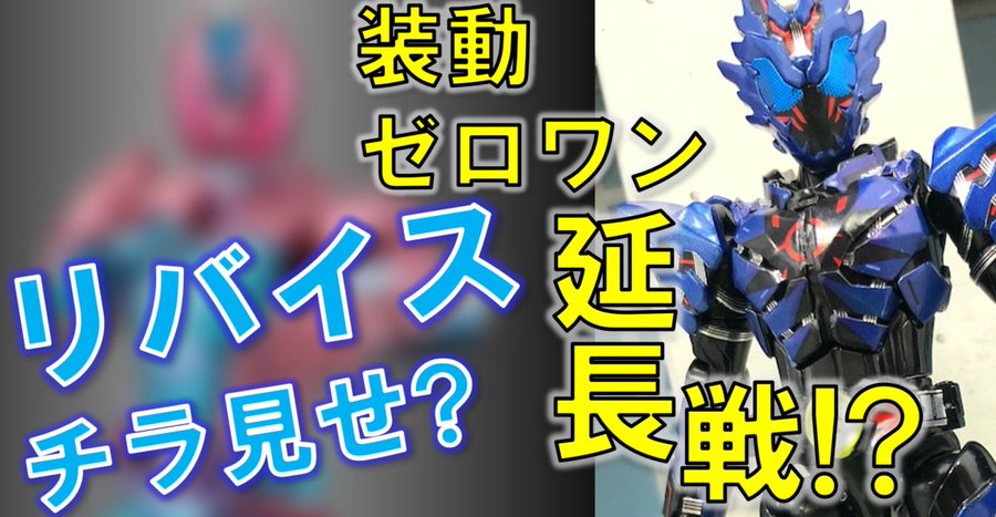 仮面ライダーリバイス】装動にバルカン ローンウルフとバルキリー