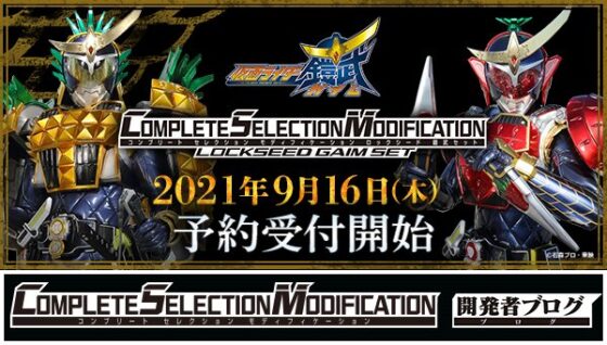 仮面ライダー鎧武】『CSMロックシード チームバロンセット』の内容が