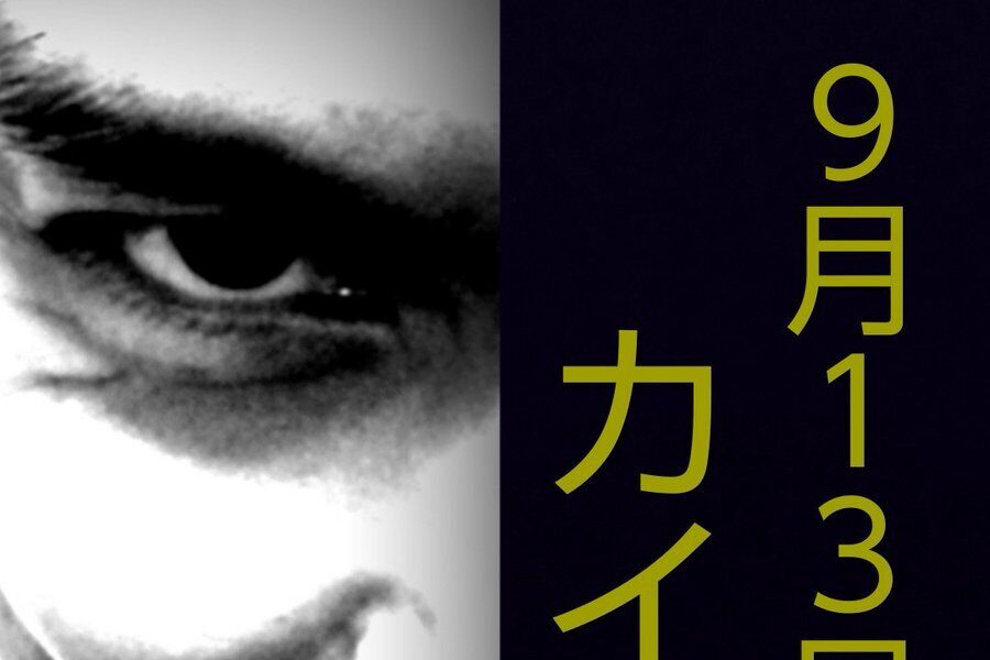 ニュース 9月13日はカイザの日 カイザこと草加雅人への愛を思う存分叫ぼう カーイーザ カーイーザ