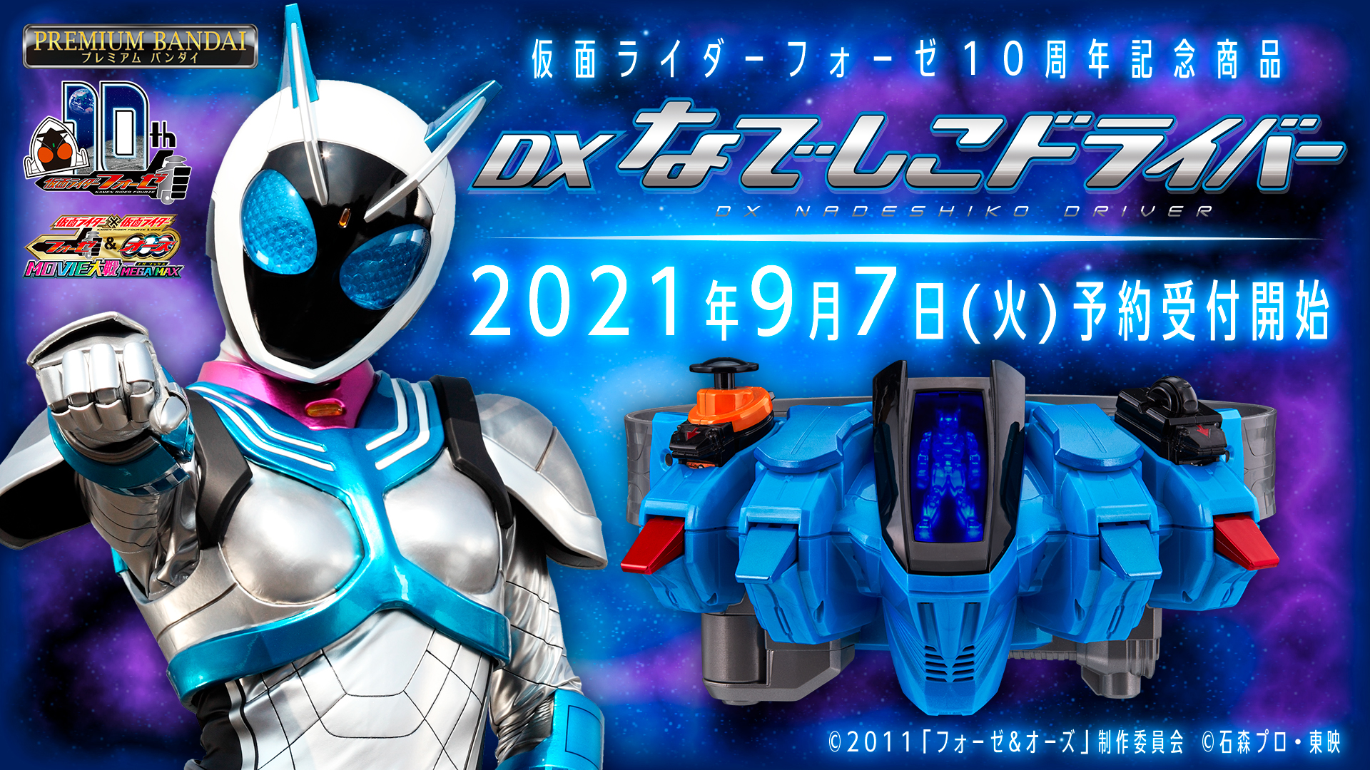 仮面ライダーフォーゼ】フォーゼ10周年記念『変身ベルトDXなでしこドライバー』が9月7日予約受付開始！