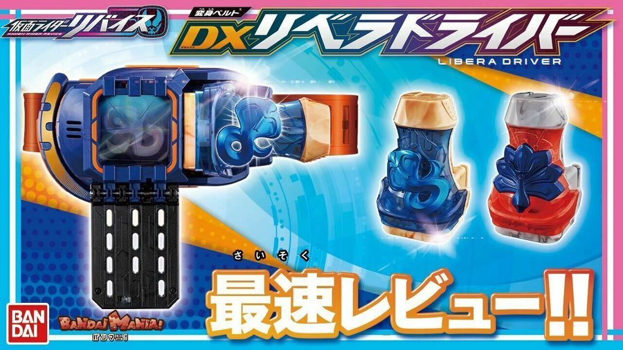 仮面ライダーリバイス】『変身ベルト DXリベラドライバー』の公式レビュー！ラブコフの音声も聞ける！ラブラブ～！