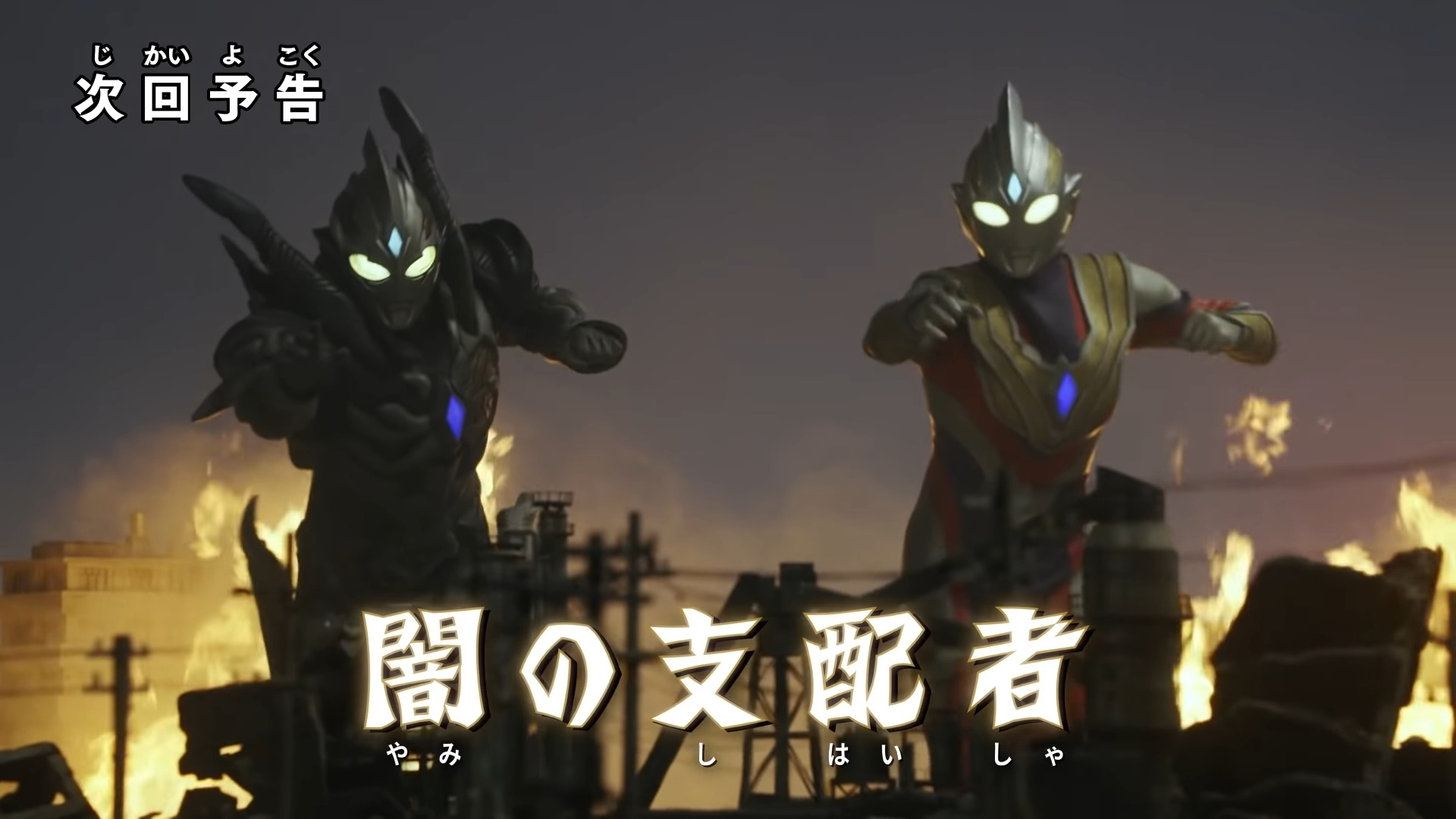 ウルトラマントリガー】第24話「闇の支配者」の予告がお漏らし配信 