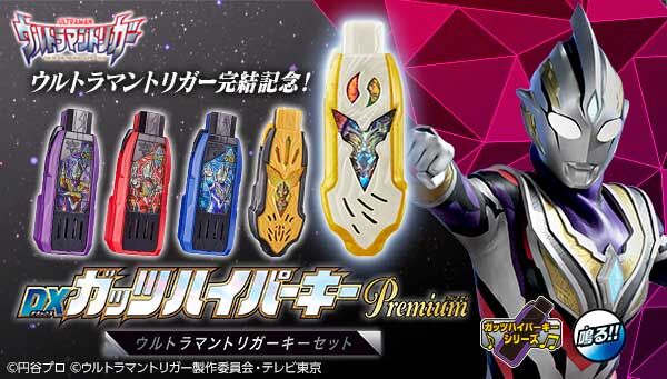 ガッツスパークレンスMEMORIAL EDITION＆ハイパーキーPremium 
