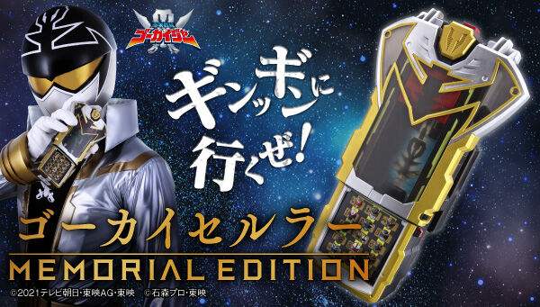 海賊戦隊ゴーカイジャー】『ゴーカイセルラー -MEMORIAL EDITION-』が受注開始！ボーナスレンジャーキーが付属！