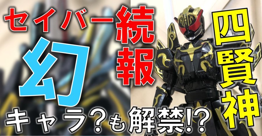 装動 仮面ライダー セイバー 假面騎士 聖刃 134箱 セイバー関連