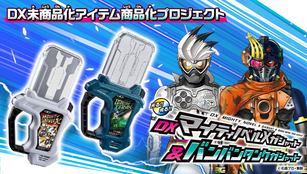 仮面ライダーエグゼイド】『DXマイティノベルXガシャット＆バンバン