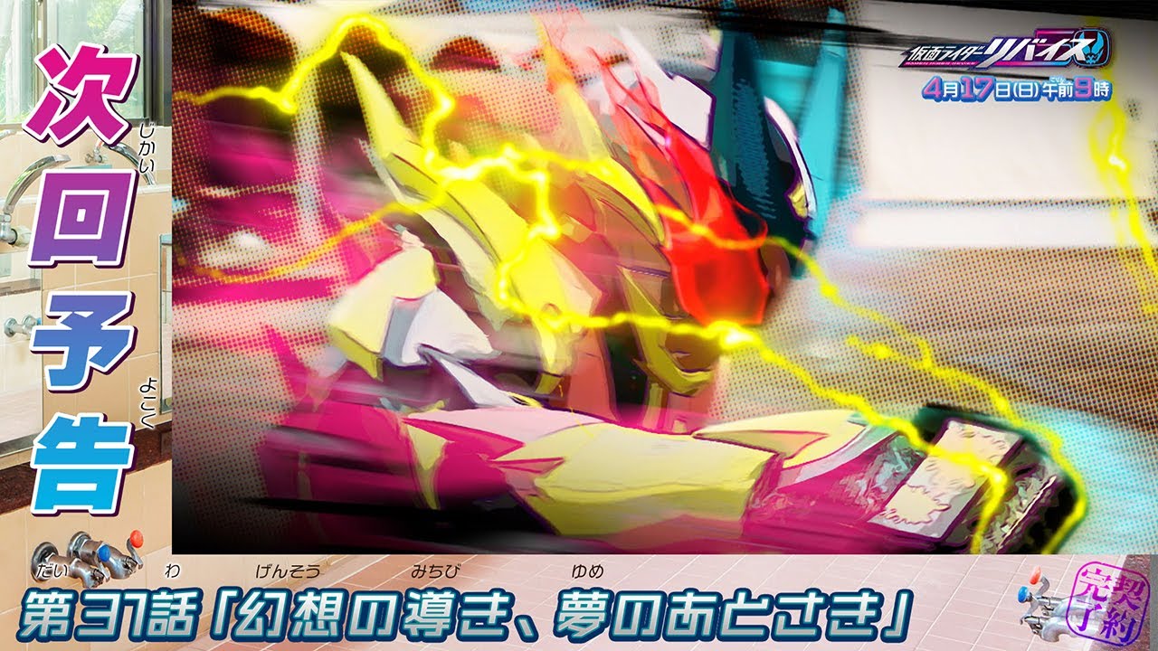 仮面ライダーリバイス】第31話「幻想の導き、夢のあとさき」の予告 